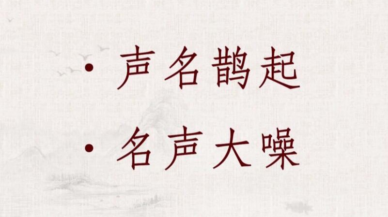 名声大噪是什么意思