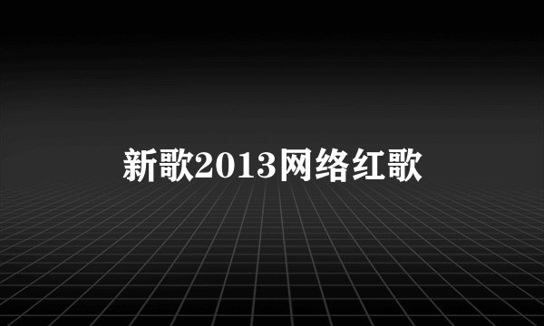 新歌2013网络红歌