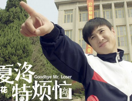 夏洛特烦恼演员表