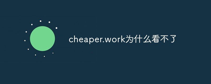 请问cheaper2. work怎么看啊？