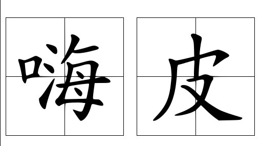 嗨皮是什么意思呀