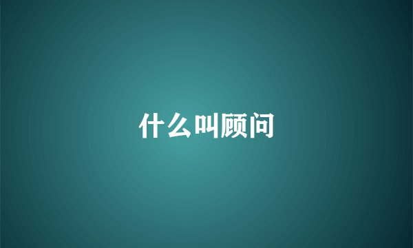 什么叫顾问