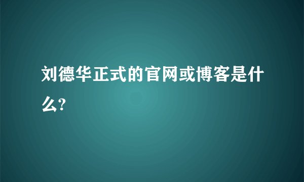刘德华正式的官网或博客是什么?