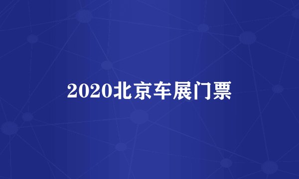 2020北京车展门票