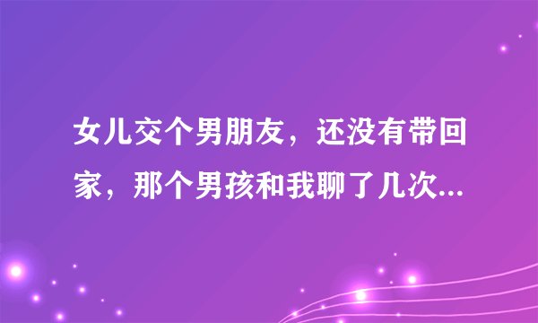 女儿交个男朋友，还没有带回家，那个男孩和我聊了几次，他有时喊我阿姨，有时喊我妈，怎么回事