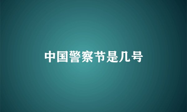 中国警察节是几号