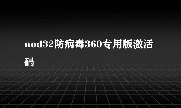 nod32防病毒360专用版激活码