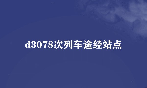 d3078次列车途经站点