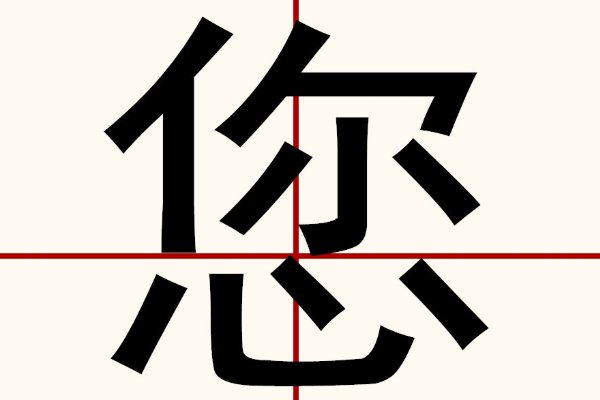 请问汉语中有没有“您们”的用法？