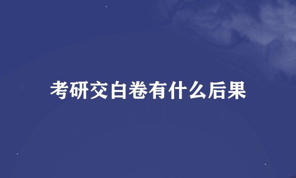 考研交白卷有什么后果