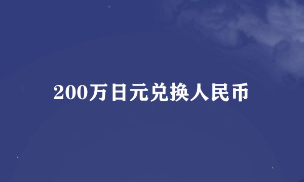 200万日元兑换人民币