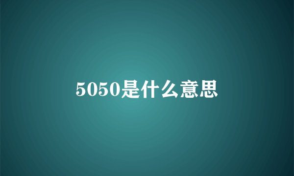 5050是什么意思