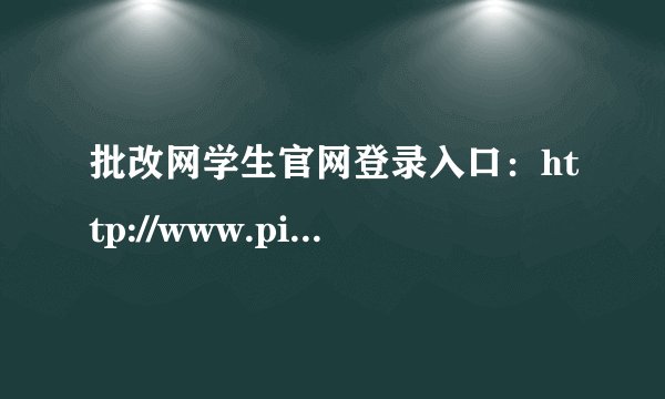 批改网学生官网登录入口：http://www.pigai.org/