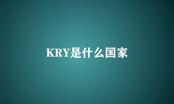 KRY是什么国家