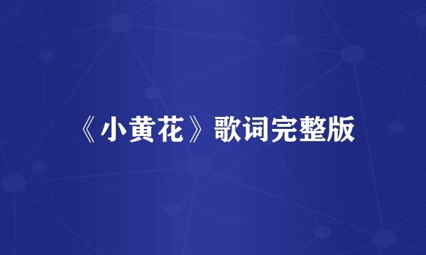 《小黄花》歌词完整版