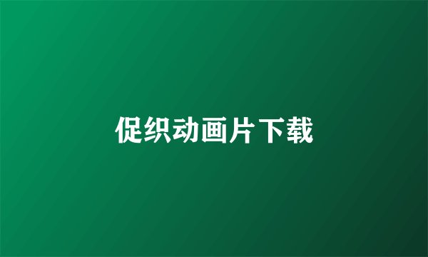 促织动画片下载