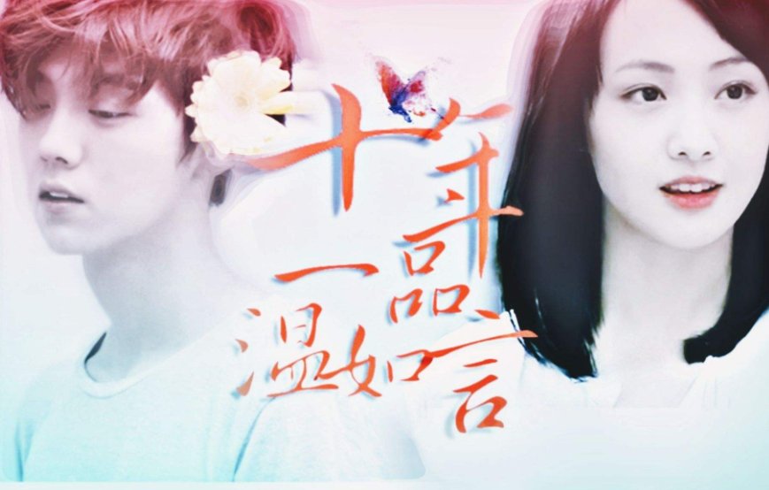 《十年一品温如言》的结局是什么？