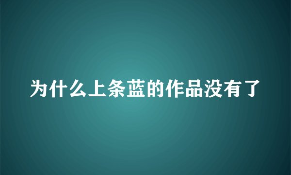 为什么上条蓝的作品没有了