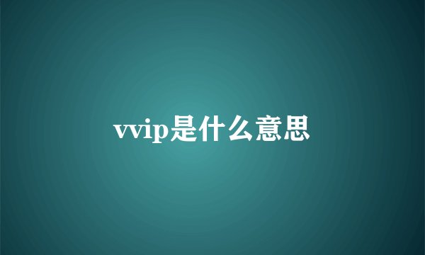 vvip是什么意思