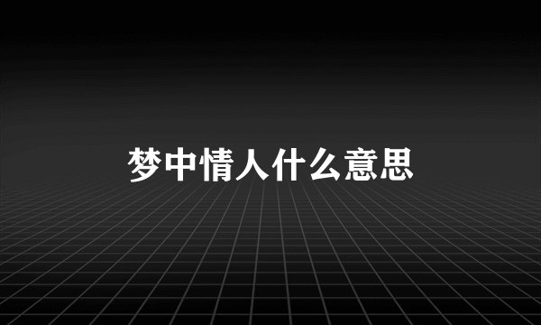 梦中情人什么意思