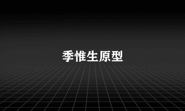 季惟生原型