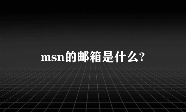 msn的邮箱是什么?