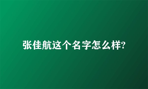 张佳航这个名字怎么样?