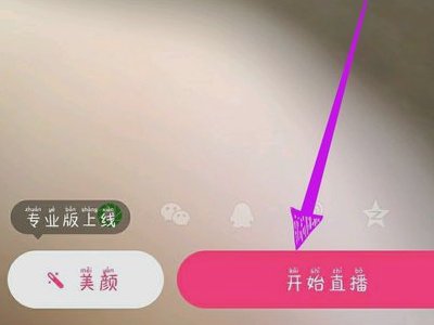 花魁直播可以开直播吗 怎么开直播
