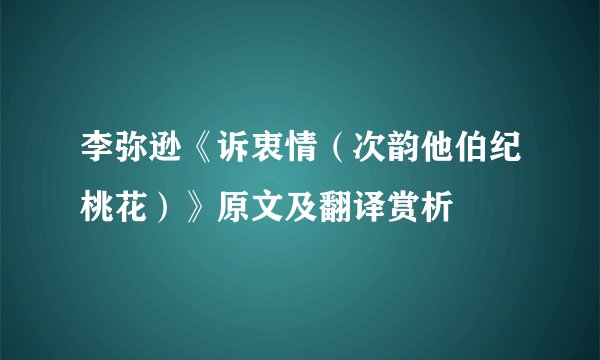 李弥逊《诉衷情（次韵他伯纪桃花）》原文及翻译赏析