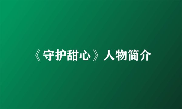 《守护甜心》人物简介