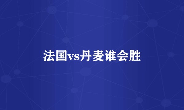 法国vs丹麦谁会胜
