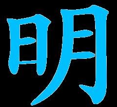 一轮明月照窗前(打一字)。