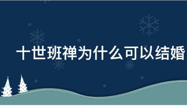 十世班椫为什么可以结婚？