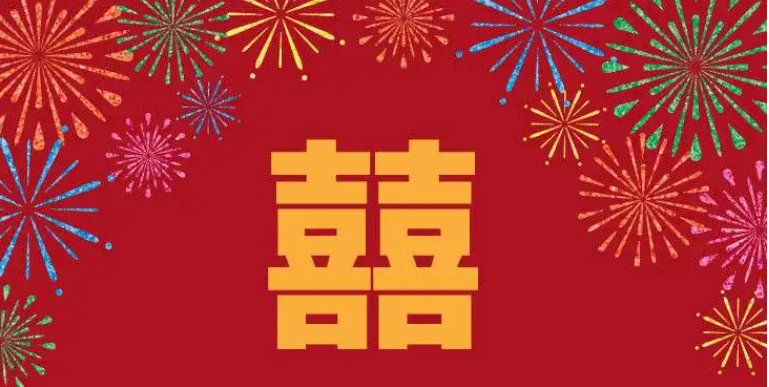 新婚祝福语四字八句