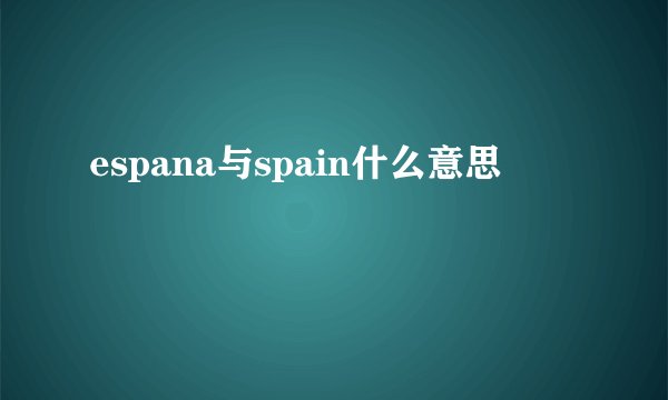 espana与spain什么意思