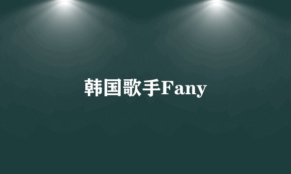 韩国歌手Fany