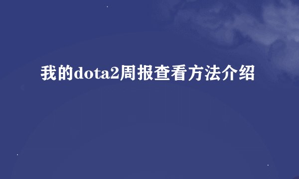 我的dota2周报查看方法介绍