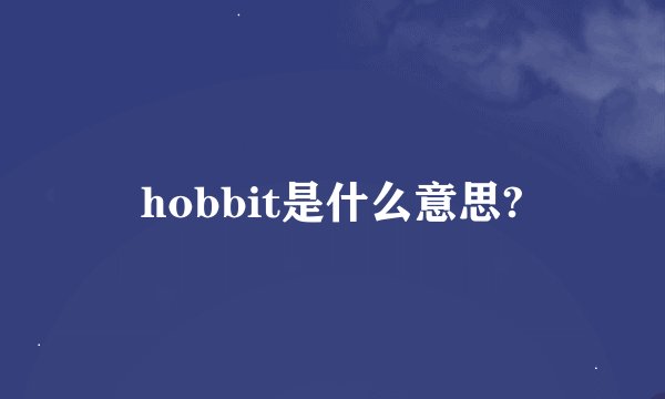 hobbit是什么意思?