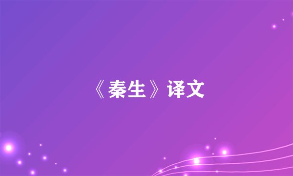 《秦生》译文