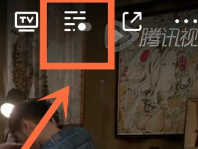 腾讯视频弹幕没有了怎么调出来