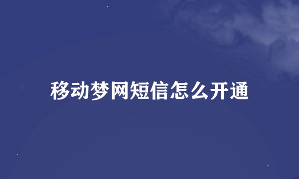 移动梦网短信怎么开通