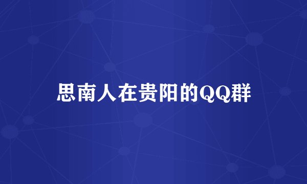 思南人在贵阳的QQ群