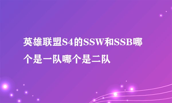 英雄联盟S4的SSW和SSB哪个是一队哪个是二队