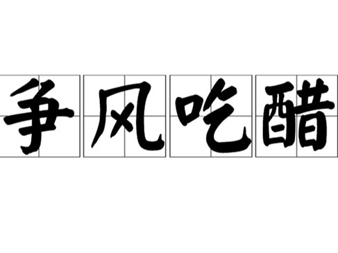 争风吃醋的典故