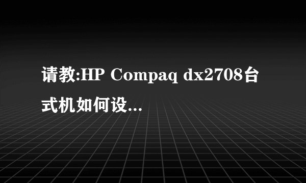 请教:HP Compaq dx2708台式机如何设置U盘启动