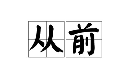 从前的意思