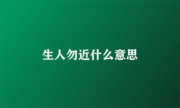 生人勿近什么意思