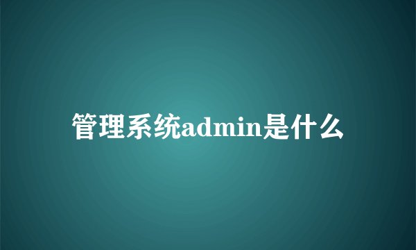 管理系统admin是什么