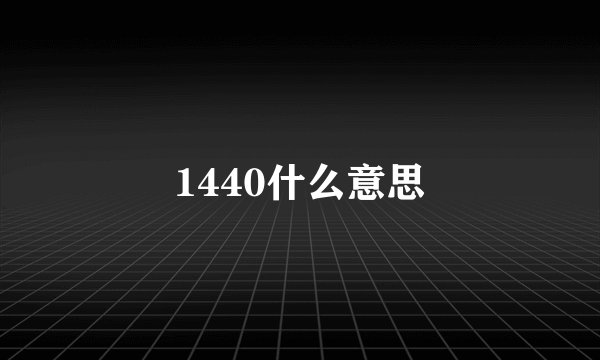 1440什么意思