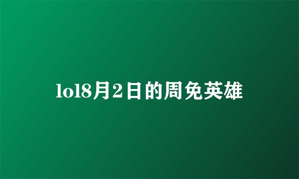 lol8月2日的周免英雄